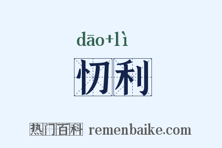 忉利是什么意思的图片